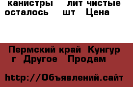 канистры 25 лит чистые осталось 12 шт › Цена ­ 50 - Пермский край, Кунгур г. Другое » Продам   